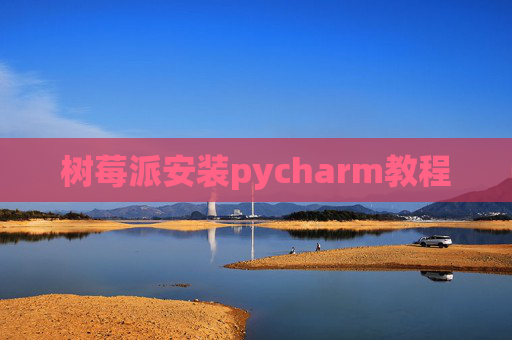 树莓派安装pycharm教程